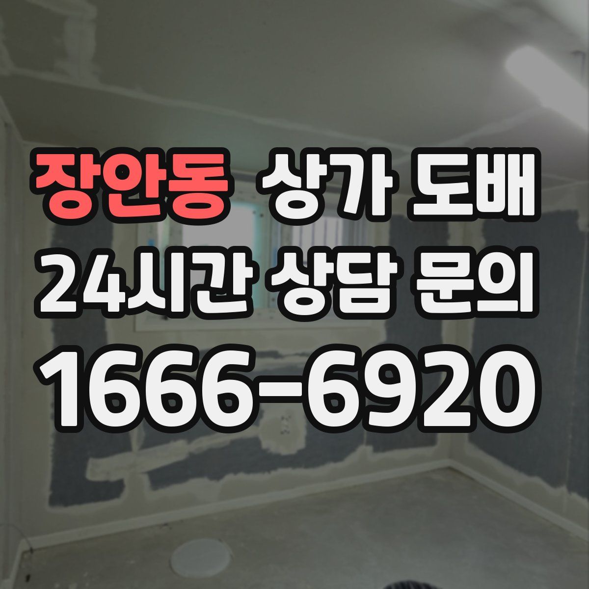 장안동 상가 도배
