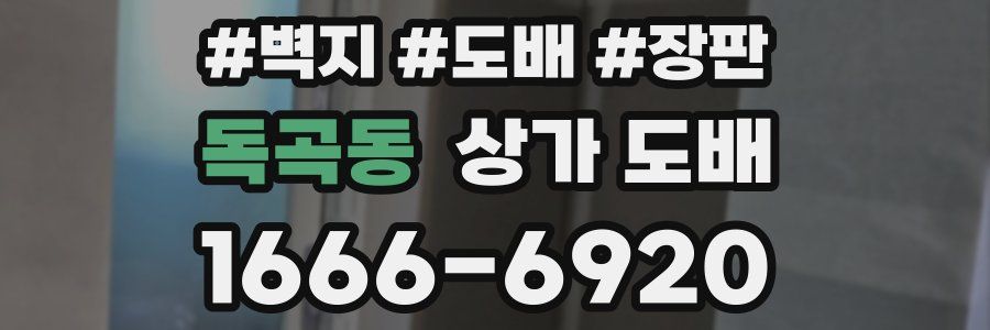 독곡동 상가 도배
