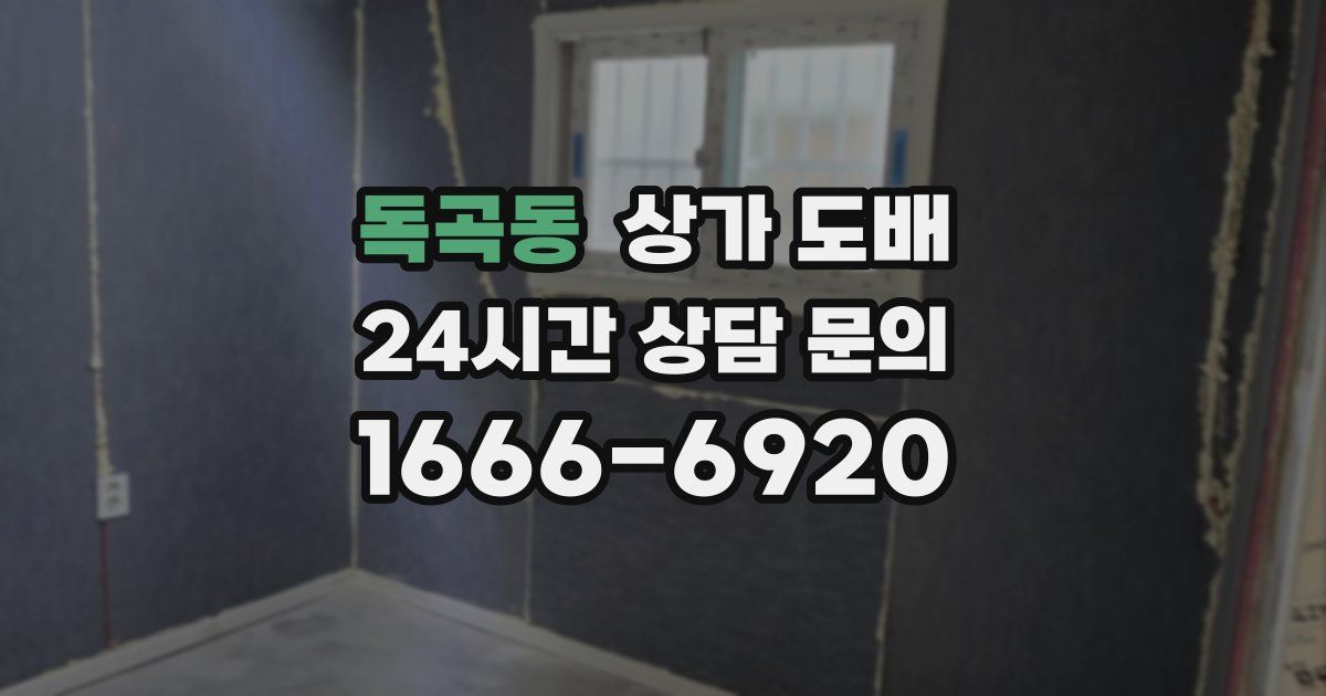 독곡동 상가 도배