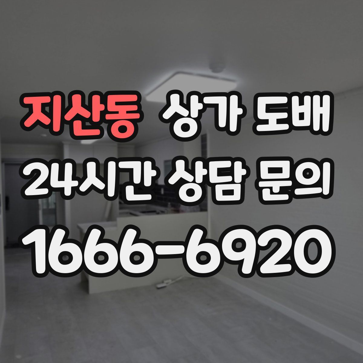 지산동 상가 도배