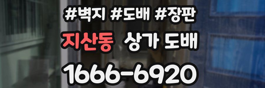 지산동 상가 도배