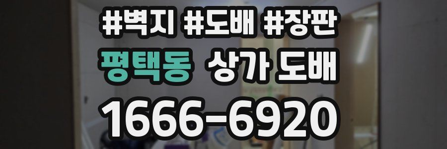 평택동 상가 도배
