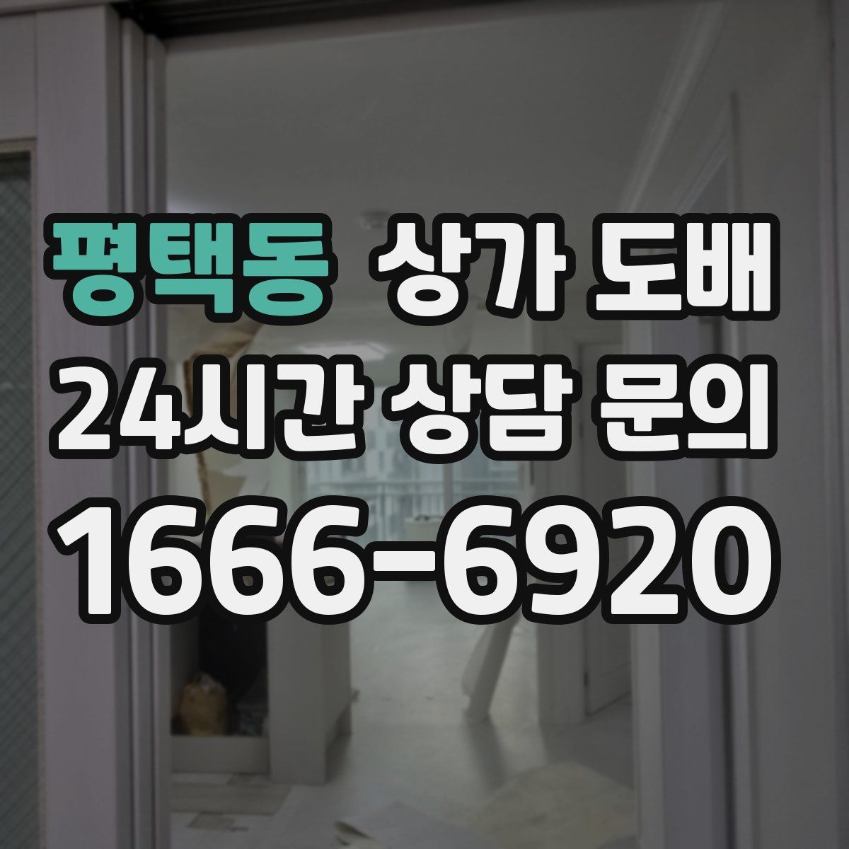 평택동 상가 도배
