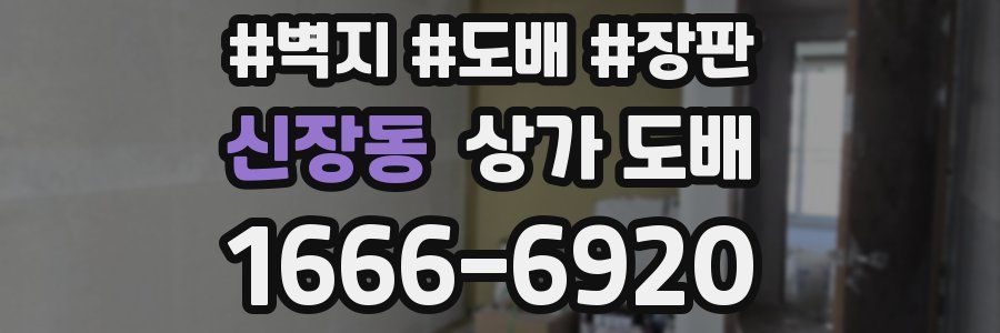 신장동 상가 도배