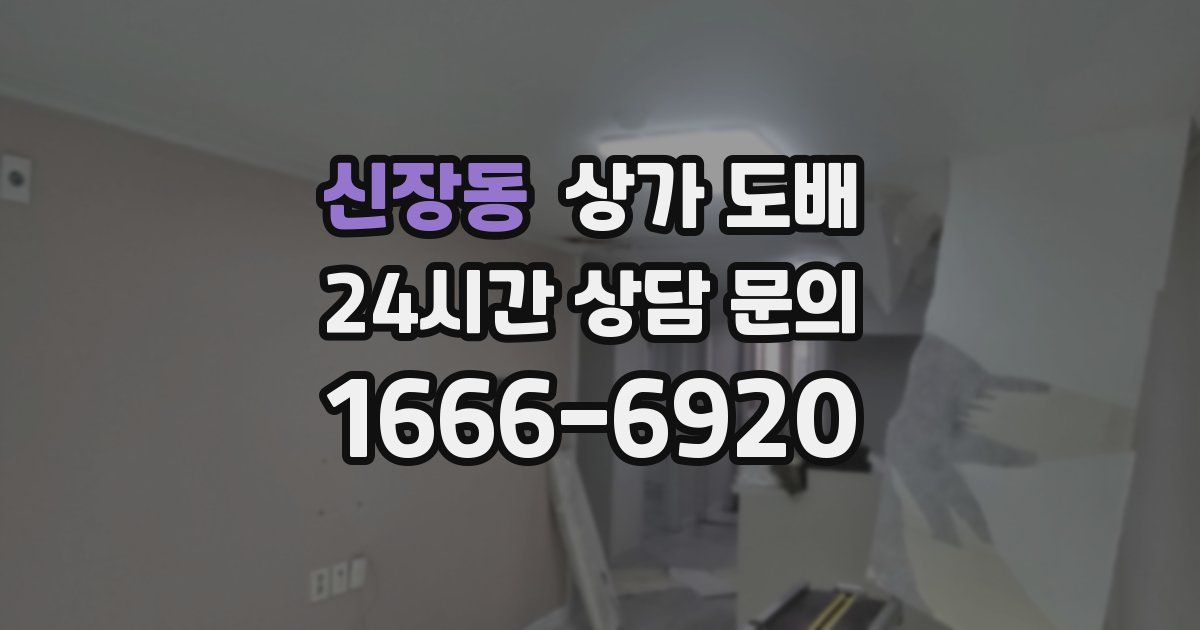 신장동 상가 도배