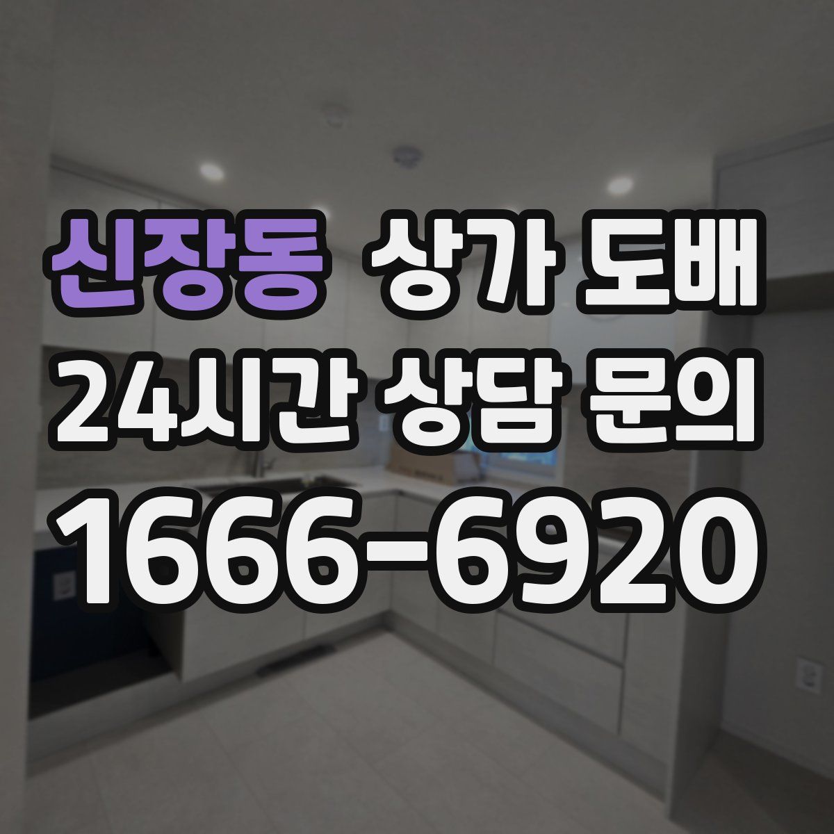 신장동 상가 도배