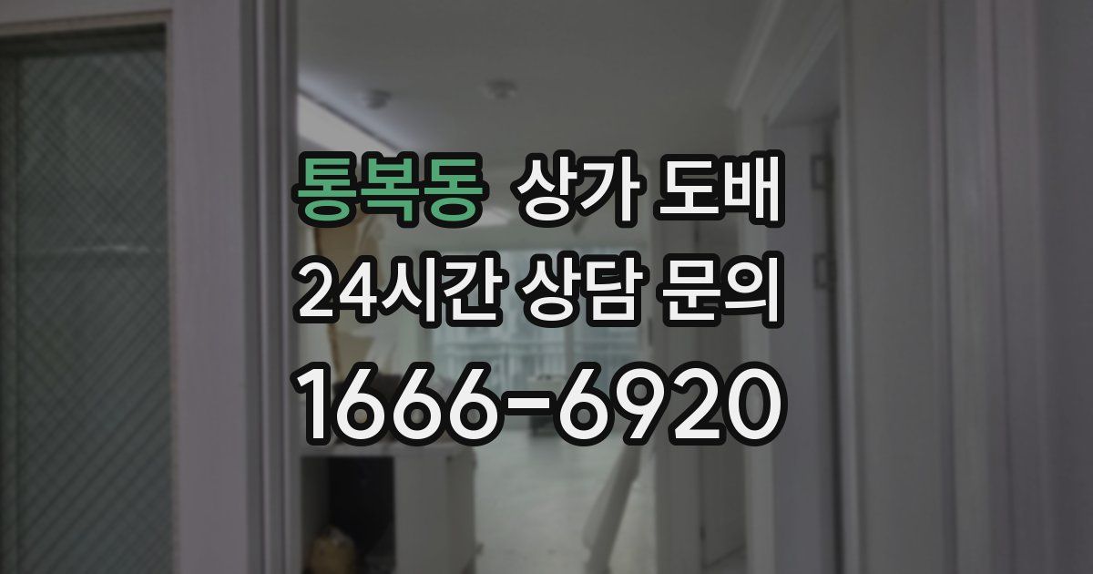 통복동 상가 도배
