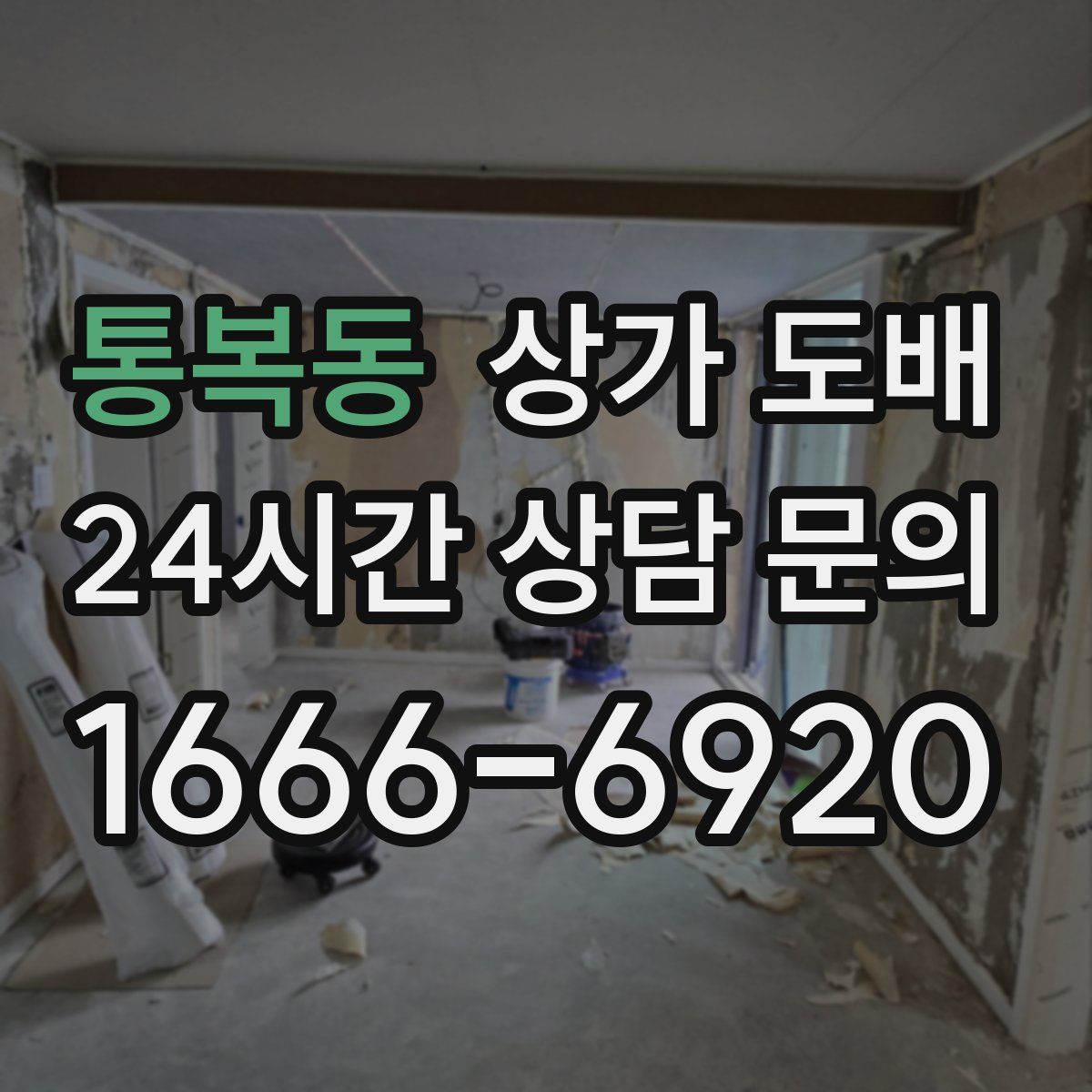 통복동 상가 도배