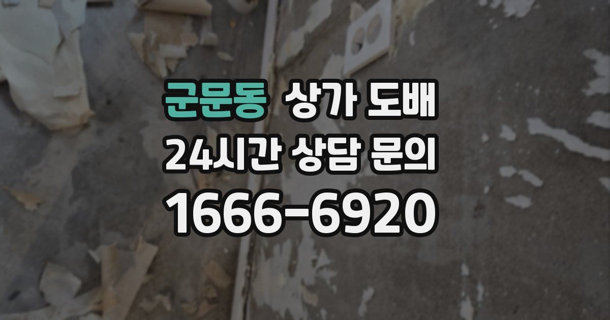 군문동 상가 도배