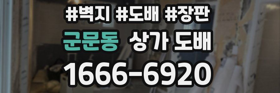 군문동 상가 도배