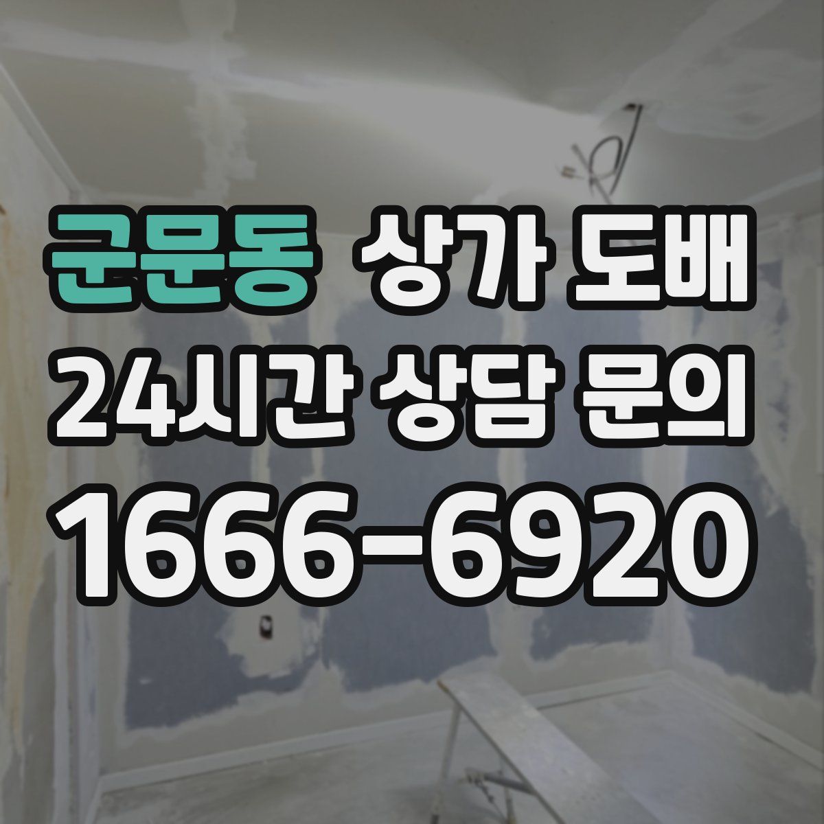 군문동 상가 도배
