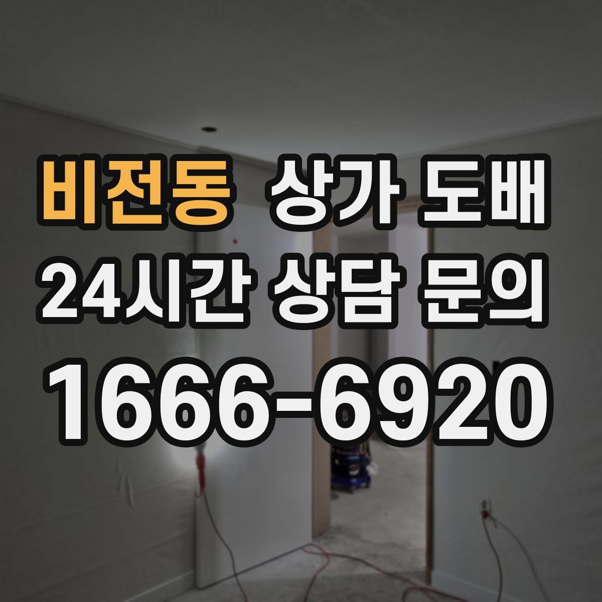 비전동 상가 도배