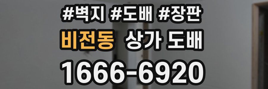 비전동 상가 도배