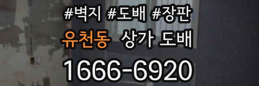 유천동 상가 도배