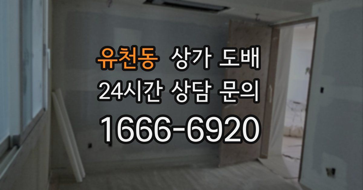 유천동 상가 도배