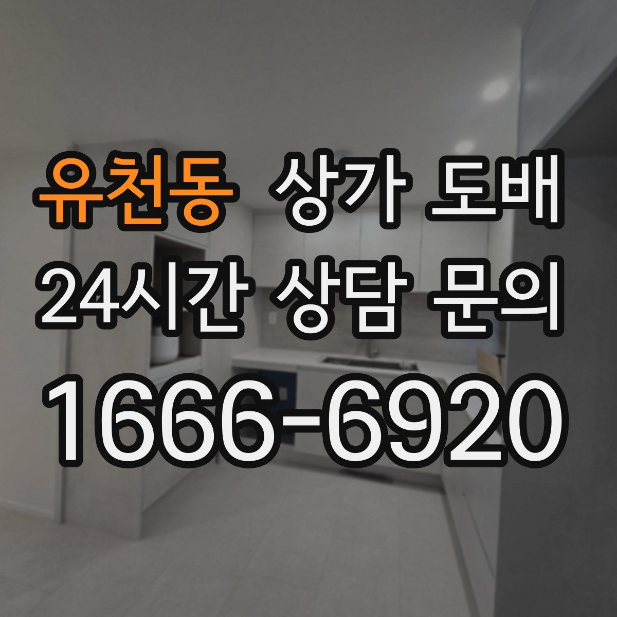 유천동 상가 도배