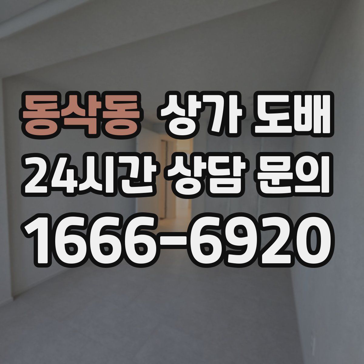 동삭동 상가 도배