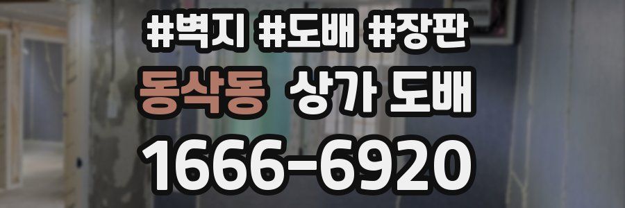 동삭동 상가 도배
