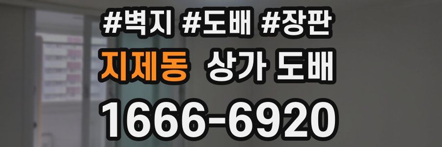 지제동 상가 도배