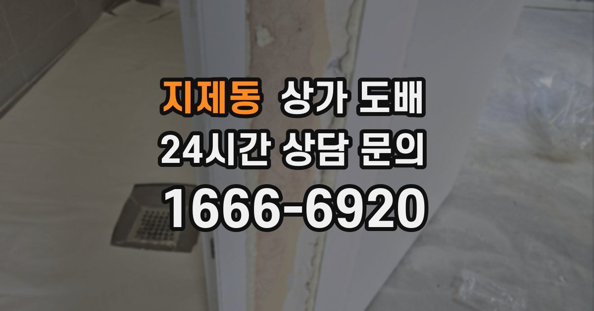 지제동 상가 도배