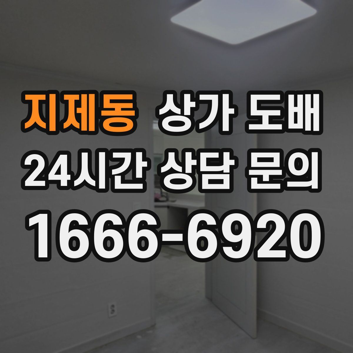 지제동 상가 도배