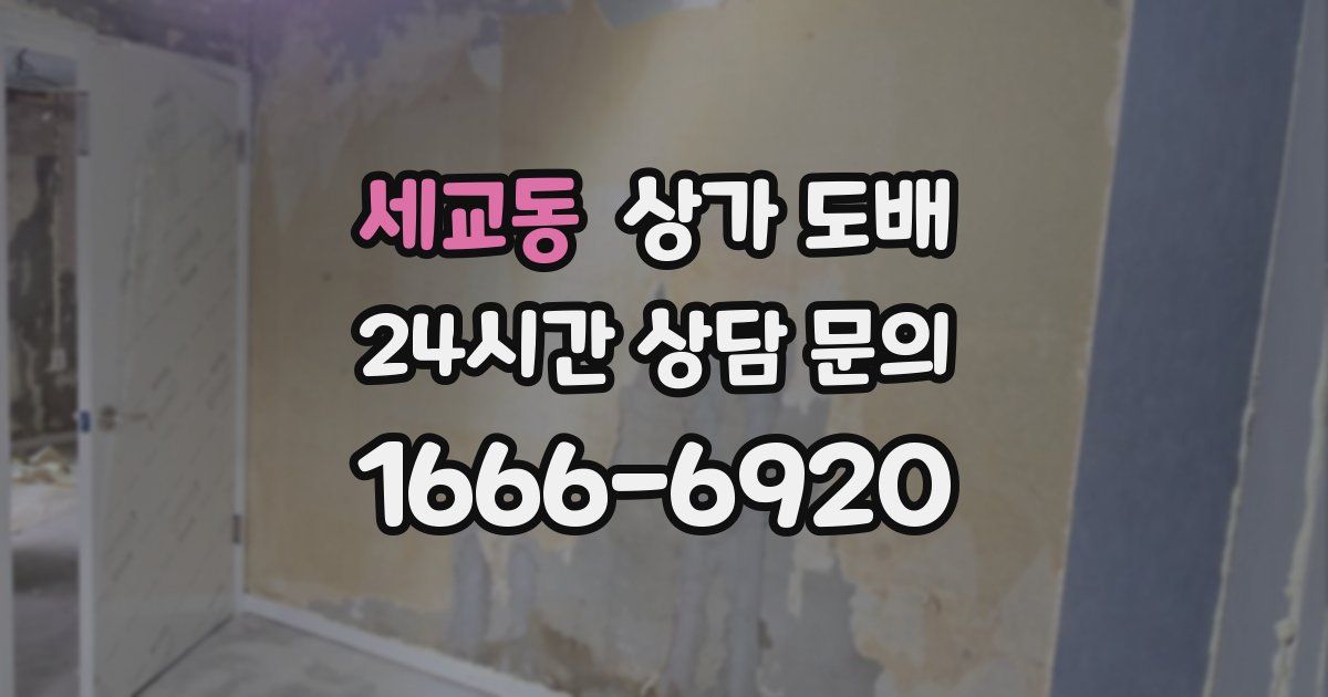 세교동 상가 도배