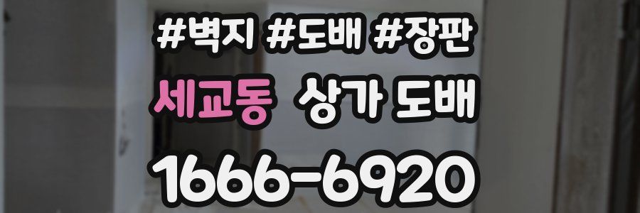 세교동 상가 도배