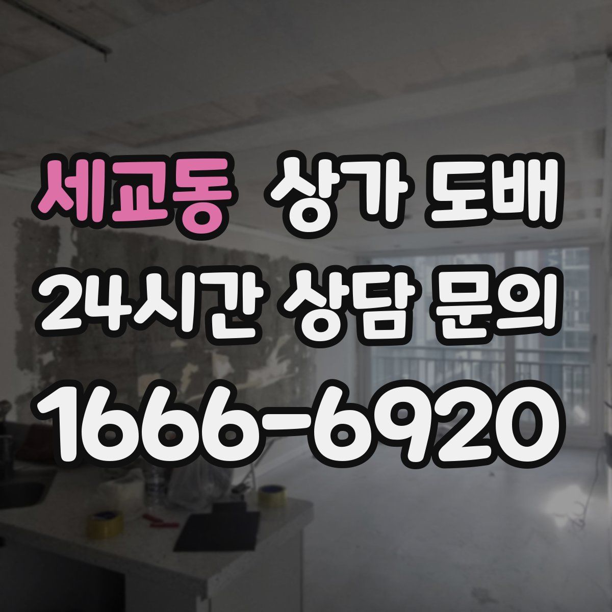 세교동 상가 도배