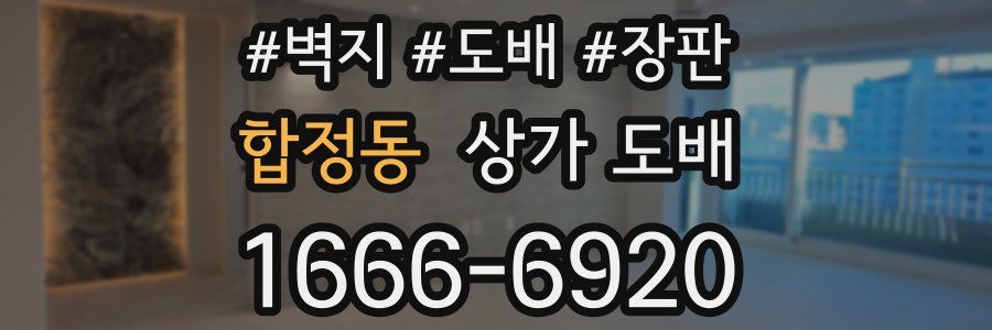 합정동 상가 도배