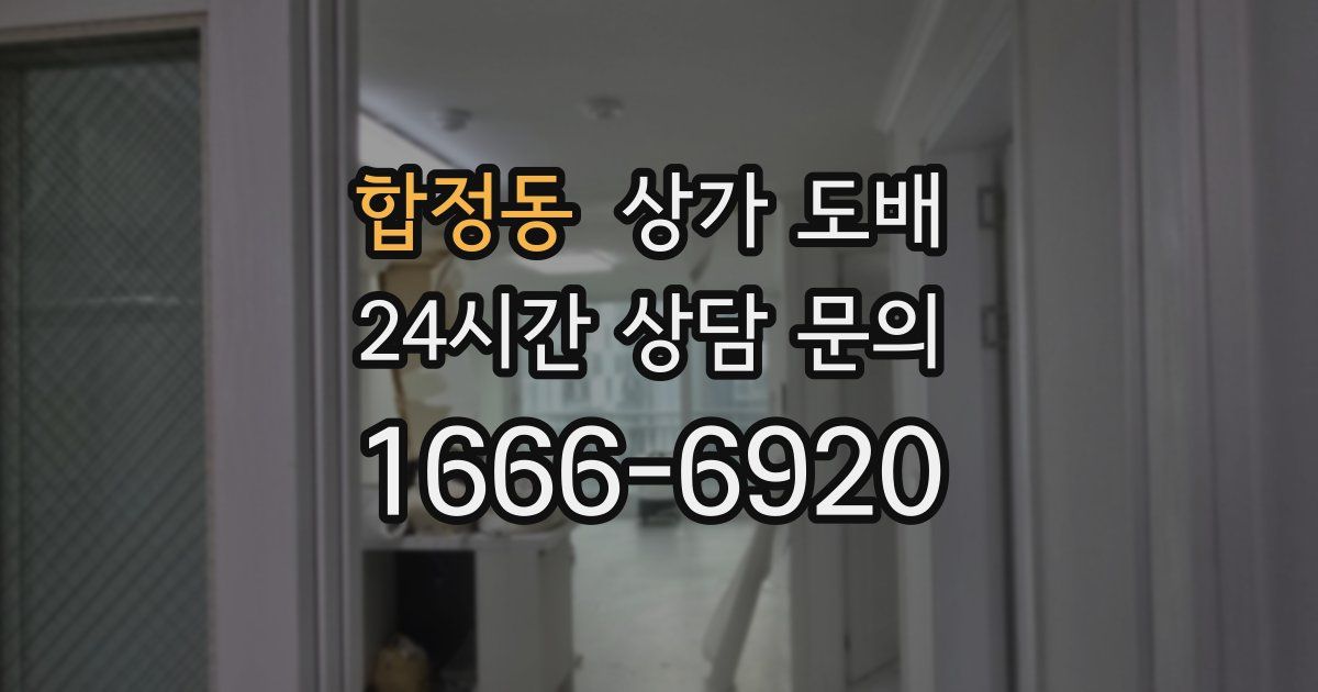 합정동 상가 도배