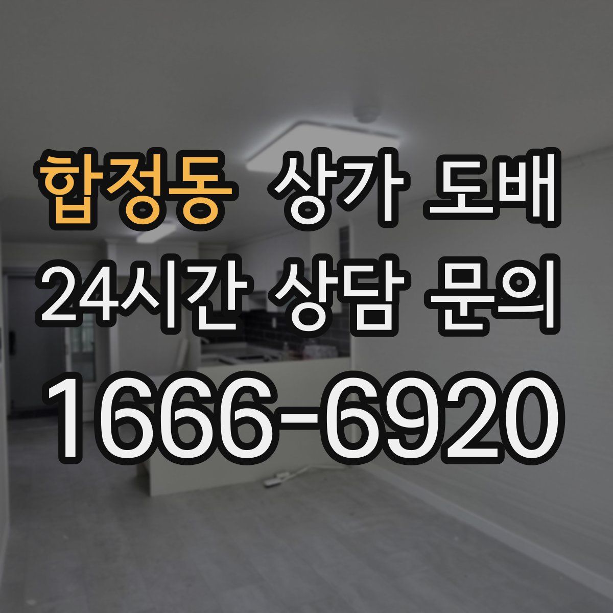합정동 상가 도배