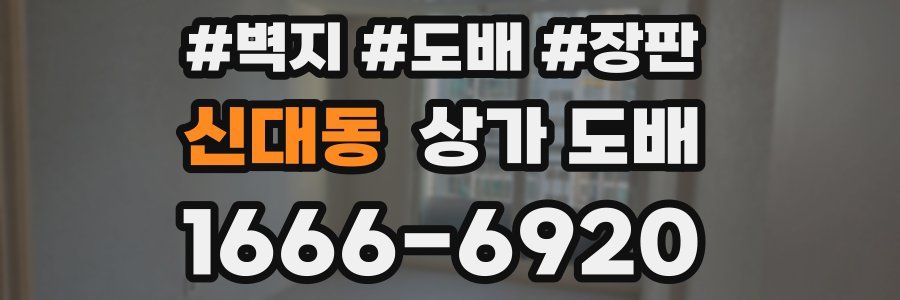 신대동 상가 도배
