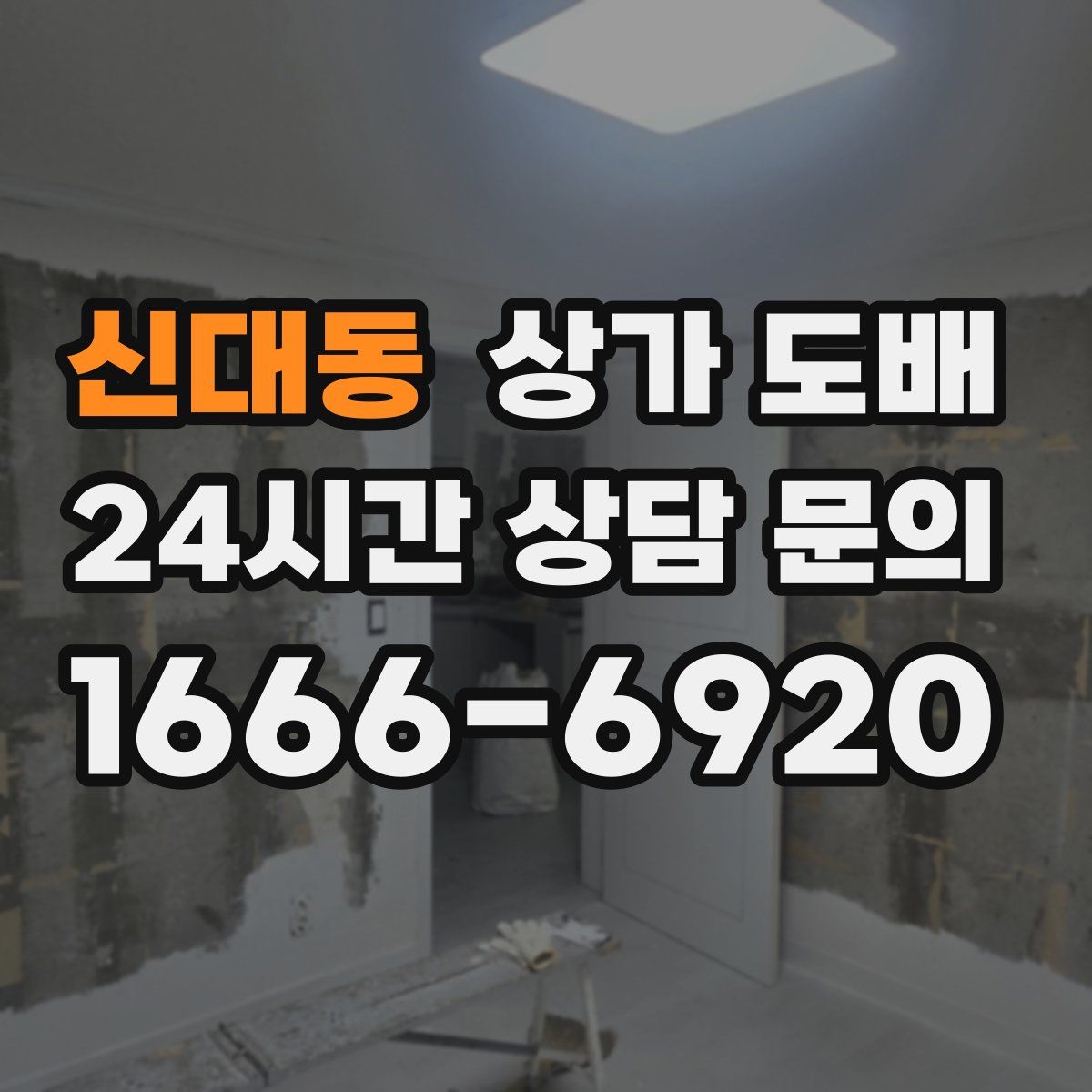 신대동 상가 도배