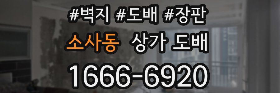 소사동 상가 도배