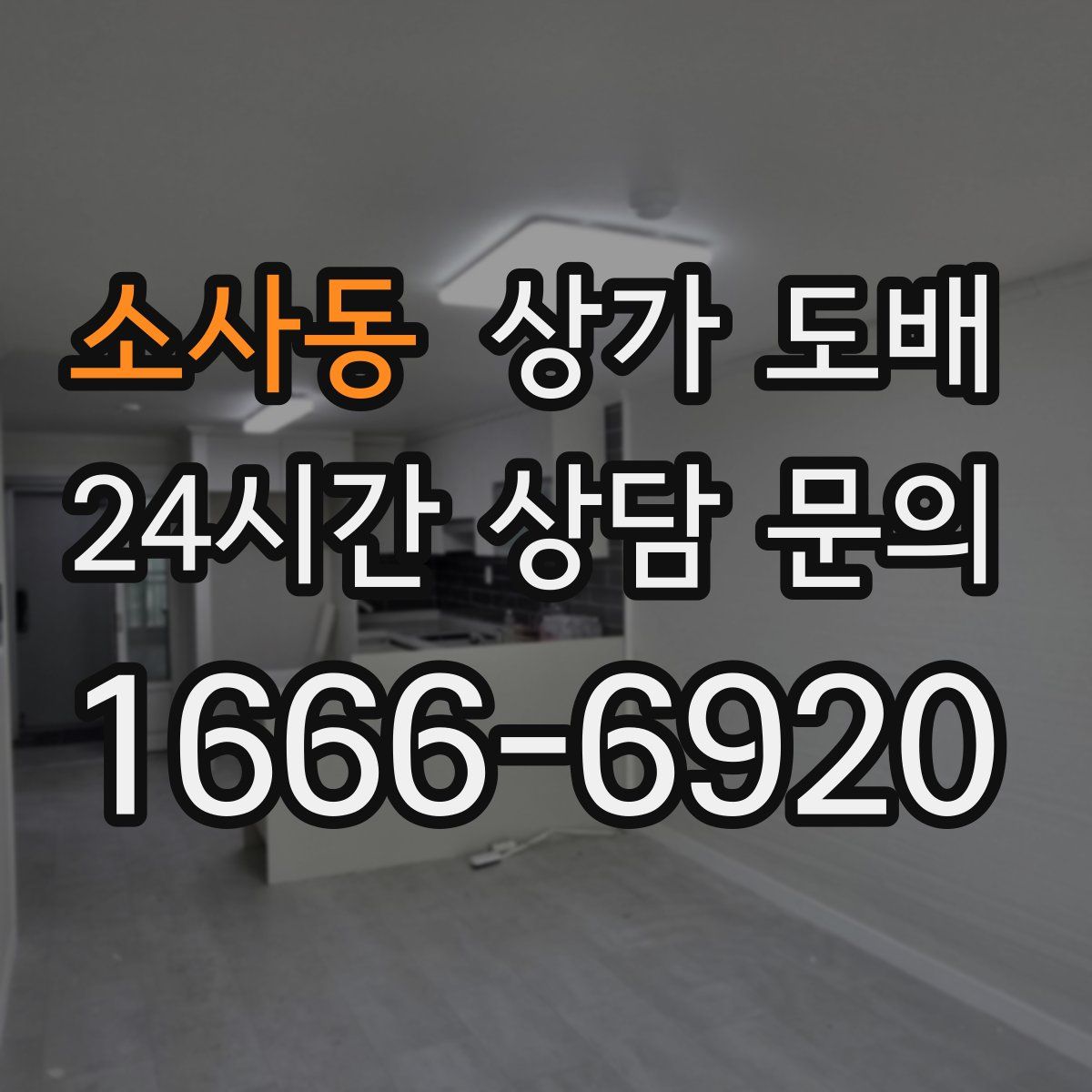 소사동 상가 도배
