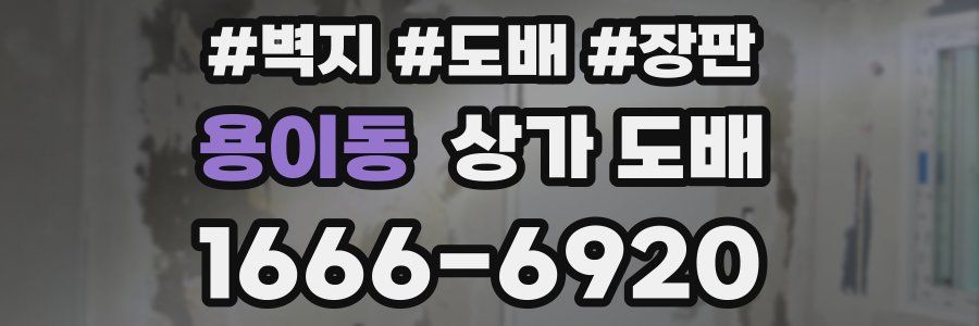 용이동 상가 도배