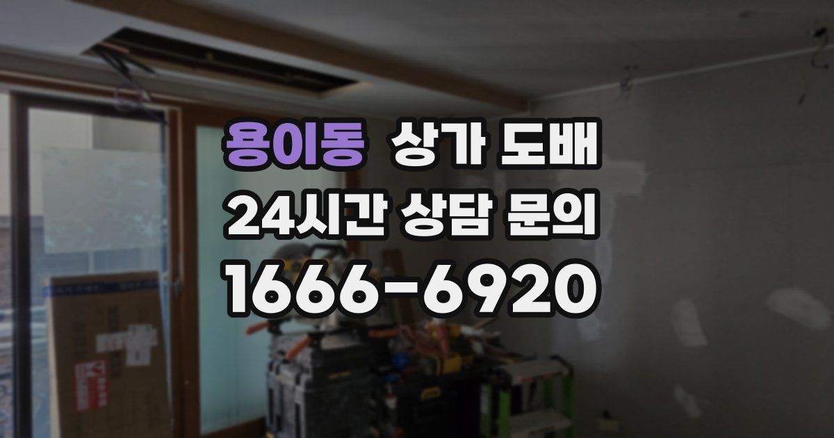 용이동 상가 도배