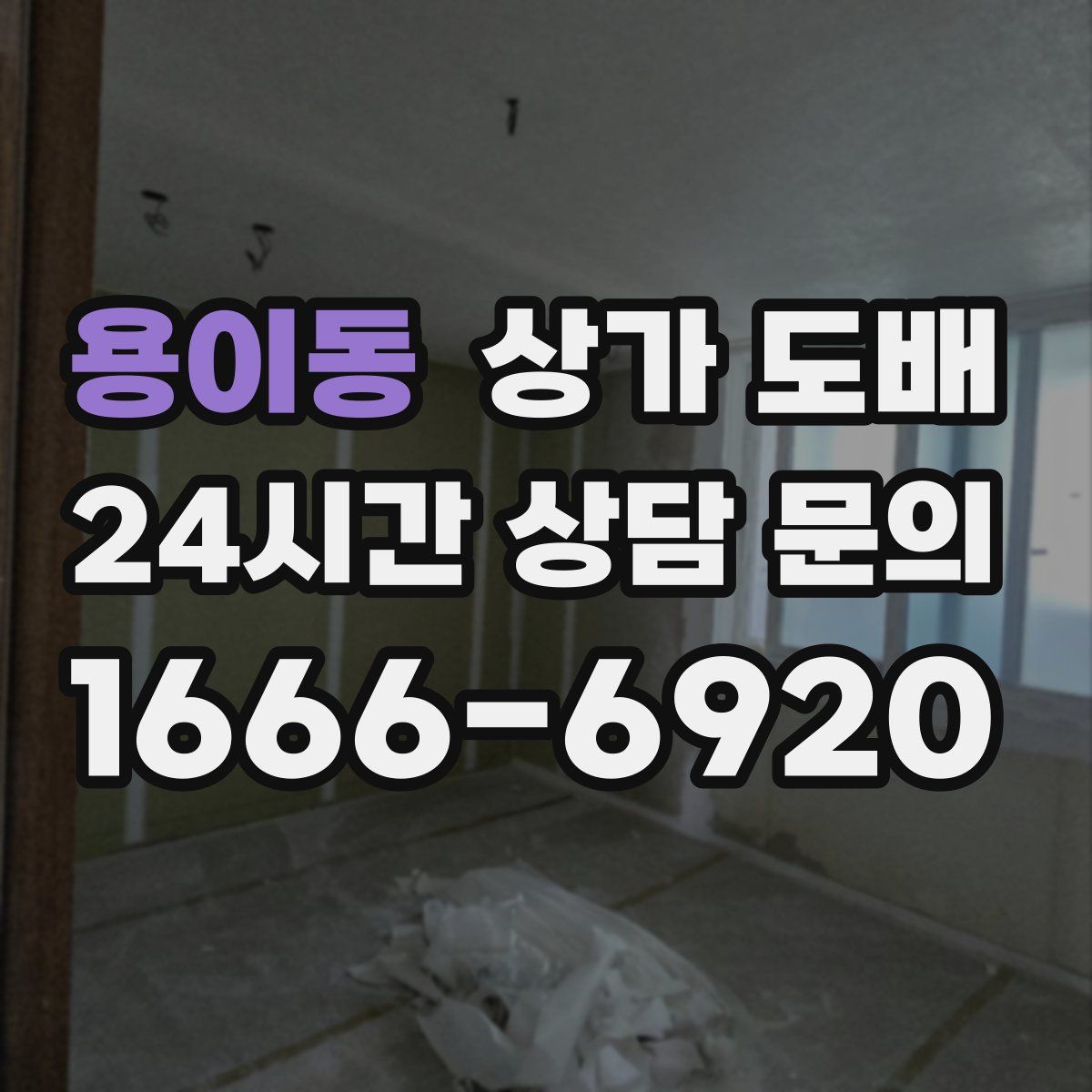 용이동 상가 도배