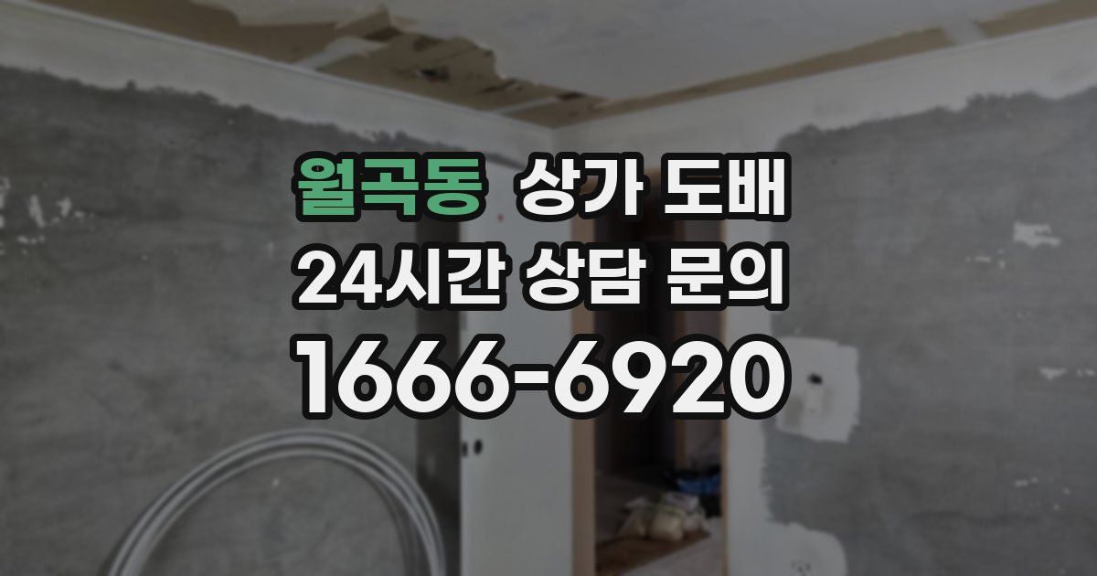 월곡동 상가 도배
