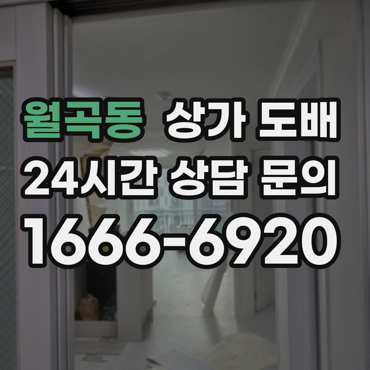 월곡동 상가 도배