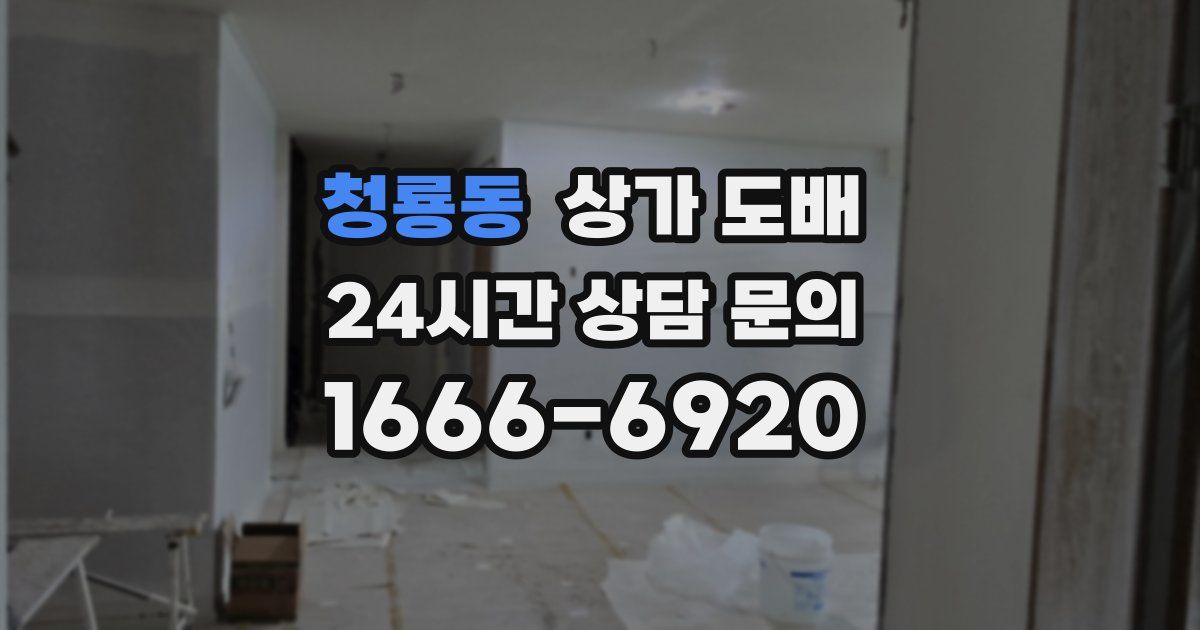 청룡동 상가 도배