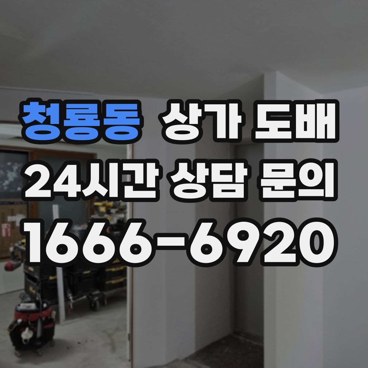 청룡동 상가 도배