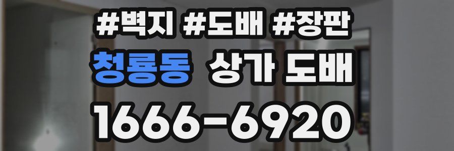 청룡동 상가 도배