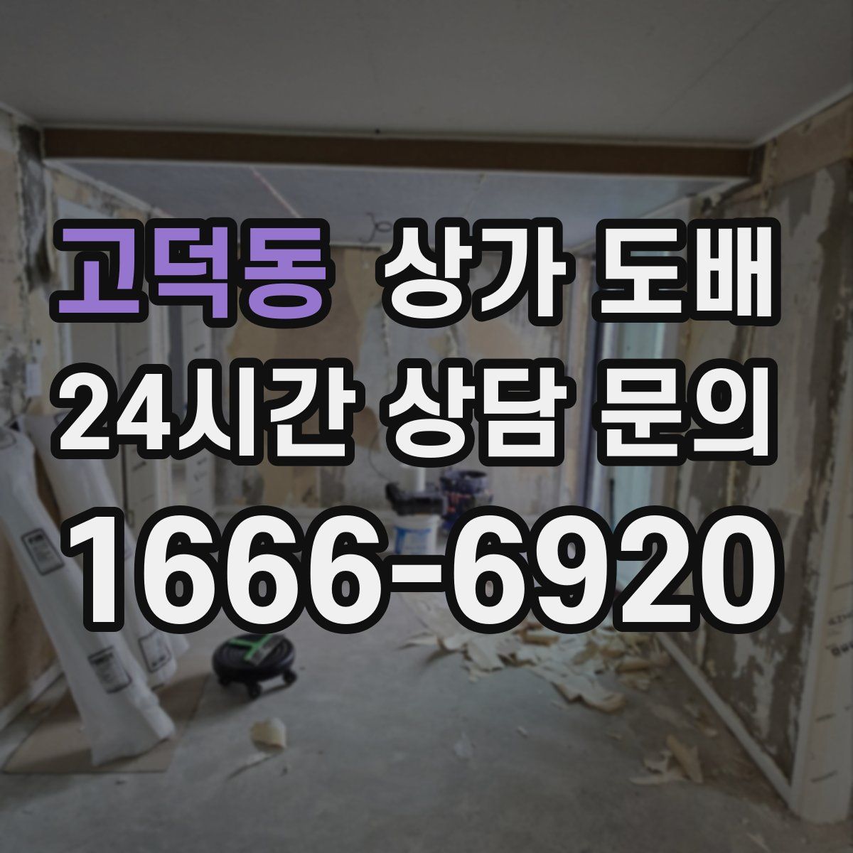 고덕동 상가 도배