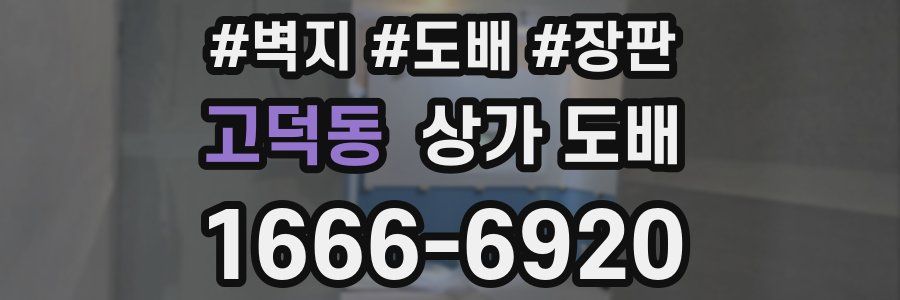 고덕동 상가 도배