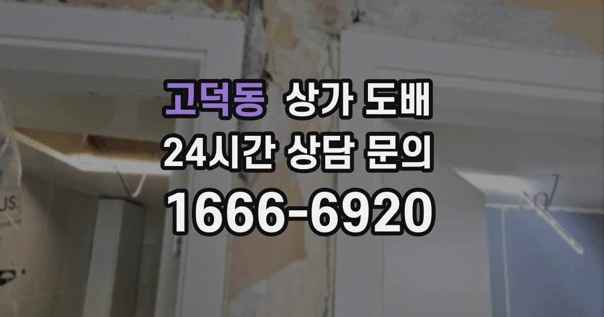 고덕동 상가 도배