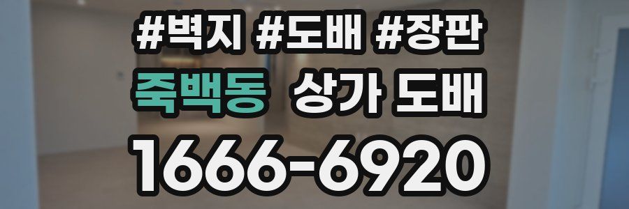 죽백동 상가 도배
