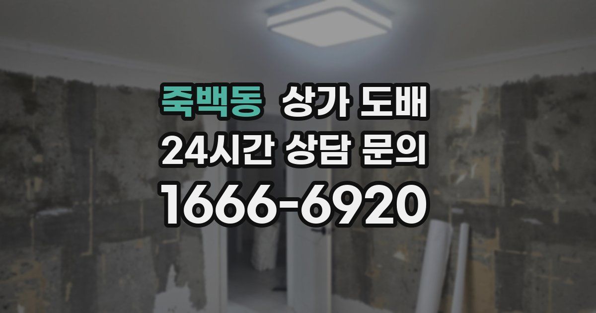 죽백동 상가 도배
