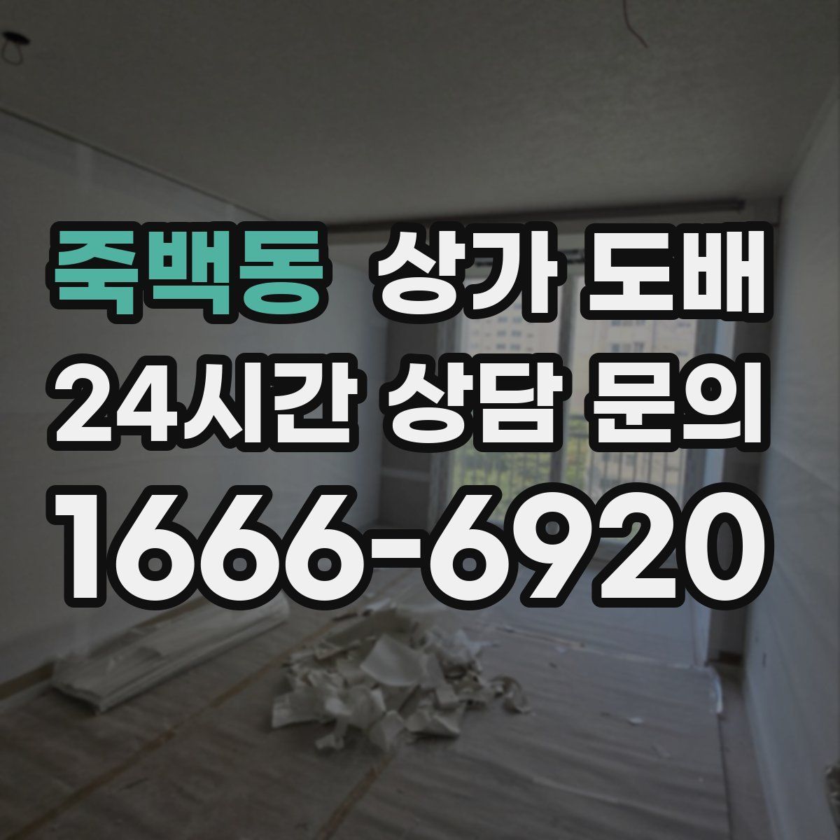 죽백동 상가 도배