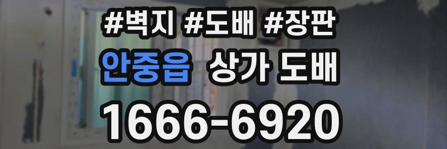 안중읍 상가 도배